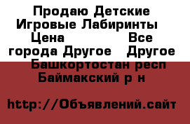 Продаю Детские Игровые Лабиринты › Цена ­ 132 000 - Все города Другое » Другое   . Башкортостан респ.,Баймакский р-н